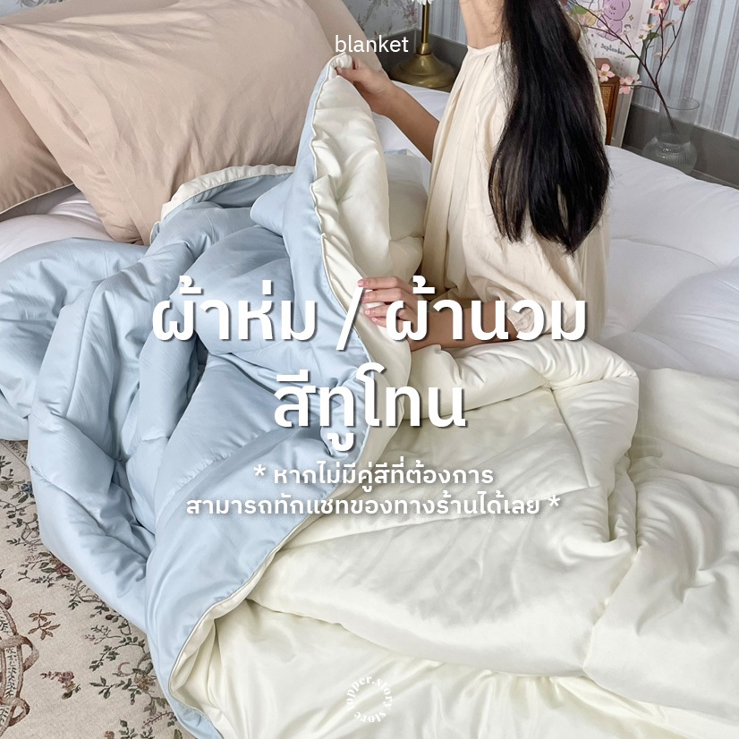 ผ้าห่มทูโทน ผ้านวม เนื้อผ้าcotton 100% ใยขนเป็ด นุ่มลื่น หนานุ่ม ห่มสบาย ขนาด6ฟุต สินค้าพร้อมส่ง