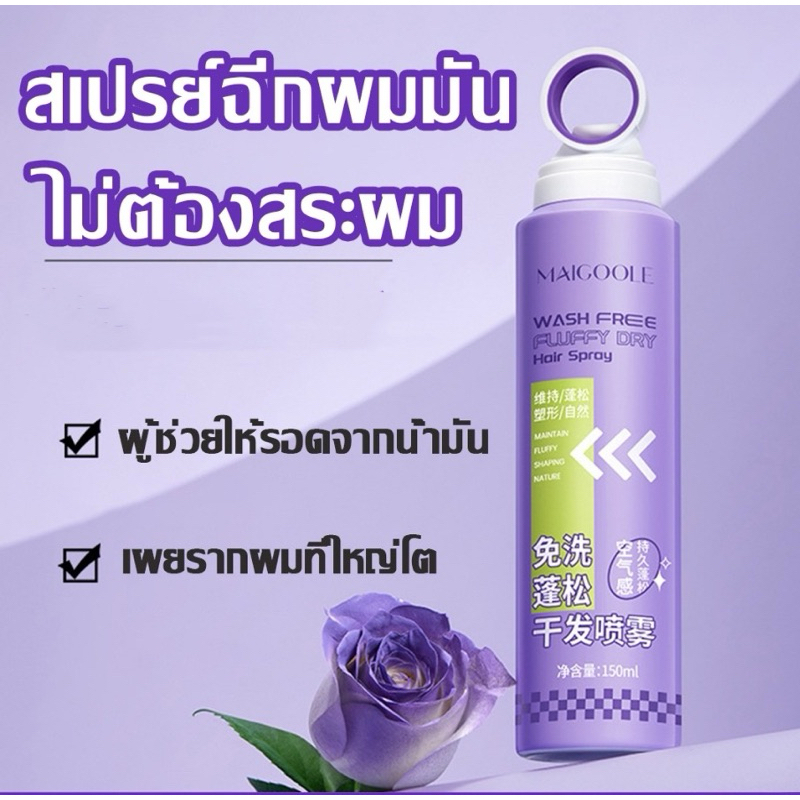 MAICOOLE WASH FREEสเปรย์ฉีดผมแห้ง บอกลาผมมันเยิ้มใน 15 วินาที ผมแห้ง กำจัดผมมันโดยไม่ต้องสระผม ควบคุ