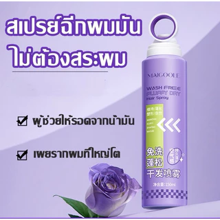 MAICOOLE WASH FREEสเปรย์ฉีดผมแห้ง บอกลาผมมันเยิ้มใน 15 วินาที ผมแห้ง กำจัดผมมันโดยไม่ต้องสระผม ควบคุมความมัน