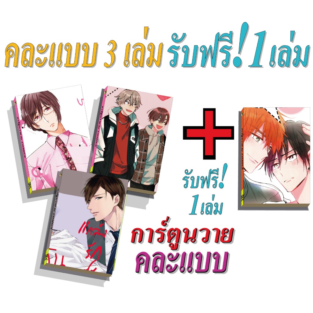 การ์ตูนวาย A คละแบบ3เล่ม ฟรี1เล่ม