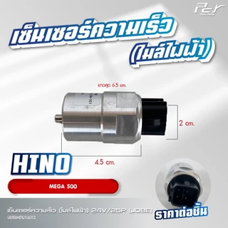 เซ็นเซอร์ความเร็ว (ไมล์ไฟฟ้า) 24V// HINO // VICTOR // MEGA500 / /MEGA //** ของแต่ง รถบรรทุก **