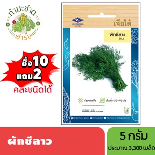 เจียไต๋ (ซื้อ10แถม2) เมล็ดพันธุ์ ผักชีลาว ขนาด5กรัม ประมาณ3,…