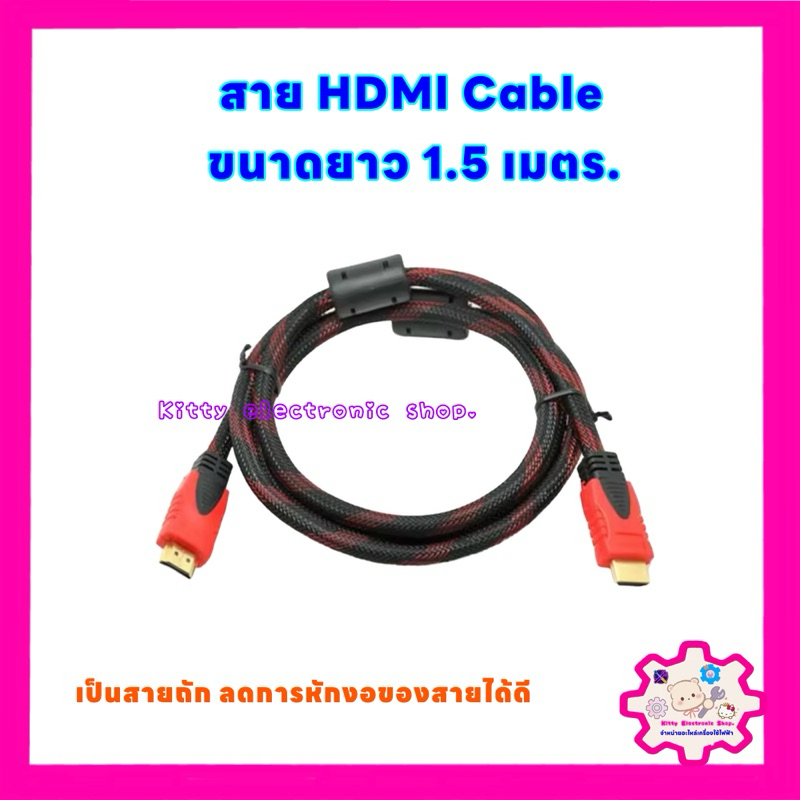 สายHDMI Cable ยาว 1.5 เมตร V1.4 สายแบบถักทนทานลดการหักงอ #สายสัญญาณ #HDMI #อุปกรณ์ทีวี