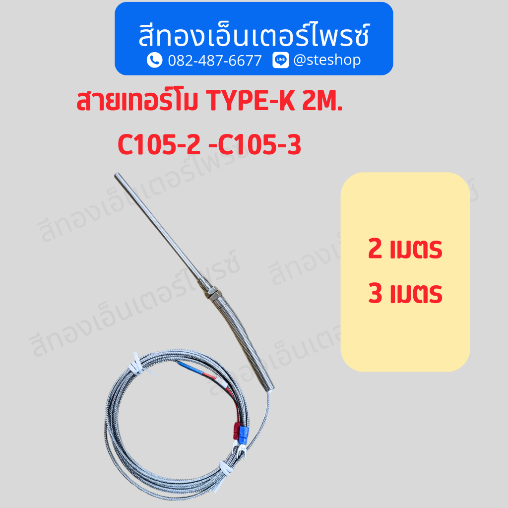 สายเทอร์โม TYPE-K 2M. C105-2-C105-3