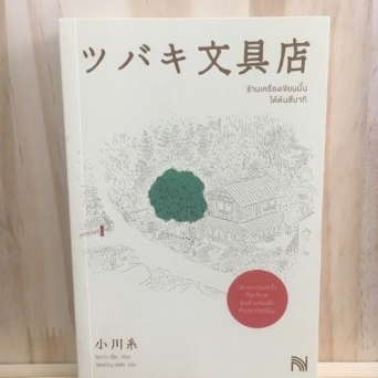 [TH] ร้านเครื่องเขียนนั้นใต้ต้นสึบากิ โอกาวะ อิโตะ Ogawa ito นิยายภาษาญี่ปุ่น นิยายแปล 9786162875007