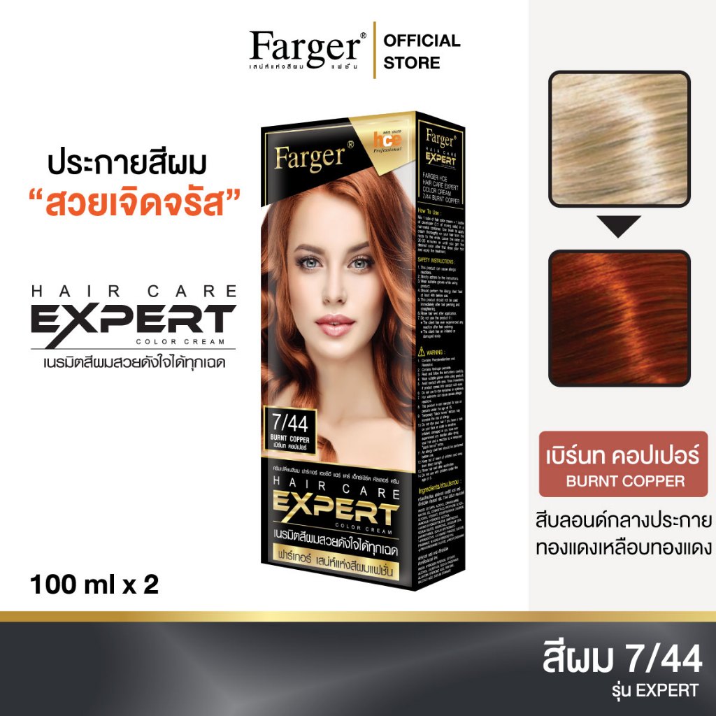 Farger น้ำยาย้อมผม  เบอร์ 7/44 สีเบิร์นท คอปเปอร์ 100 มล.