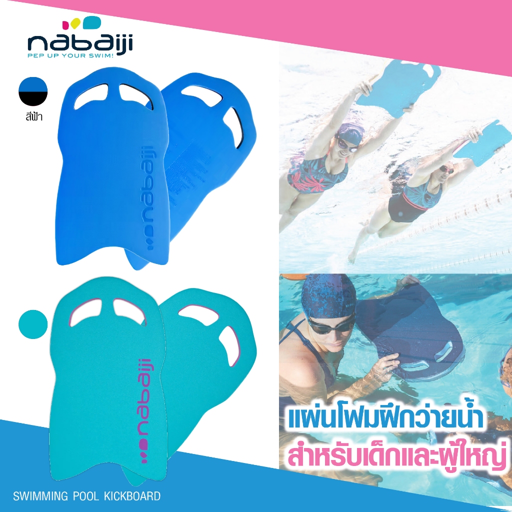 แผ่นโฟมว่ายน้ำ แผ่นโฟมฝึกว่ายน้ำ สำหรับเด็กและผู้ใหญ่ มี 2 สีให้เลือก (สีฟ้า/ชมพู) , (สีกรมท่า)
