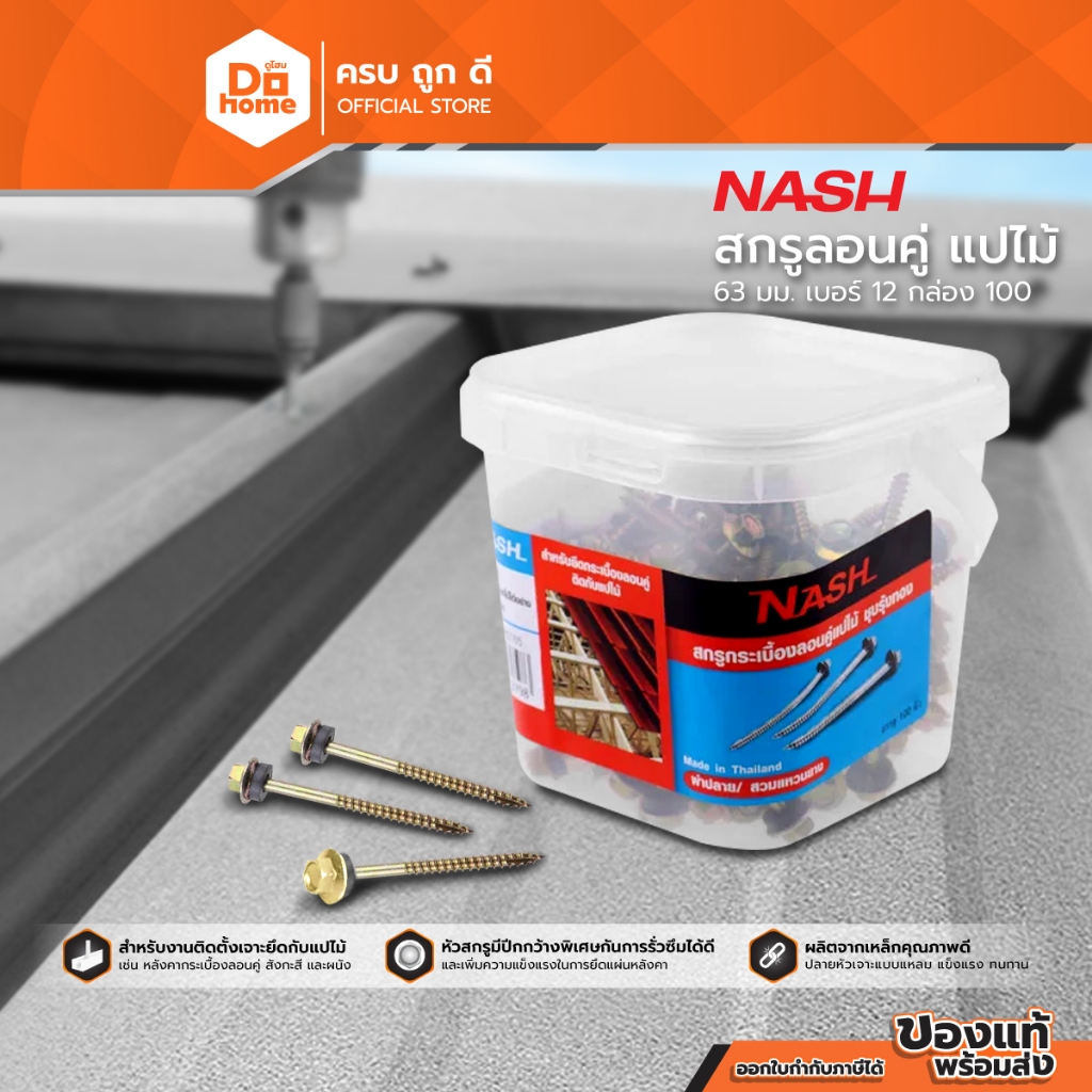 NASH สกรูลอนคู่ แปไม้ 63 มม. เบอร์ 12 (กล่อง 100) |B|