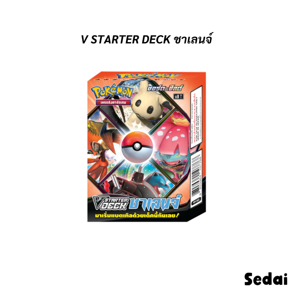 [Pokemon TCG] V Starter Deck ชาเลนจ์ (scB)