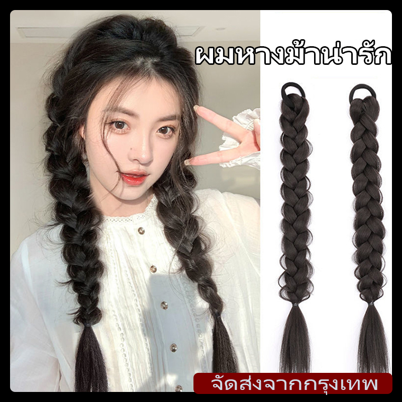 [จัดส่งรวดเร็ว]วิกผมหางม้าสูงแฟชั่นเกาหลี วิกผมถักเปีย แฟชั่นชิ้นผมเหมือนผมจริง น่ารัก มี 4 สี ดูเป็นธรรมชาติ อุปกรณ์เสร