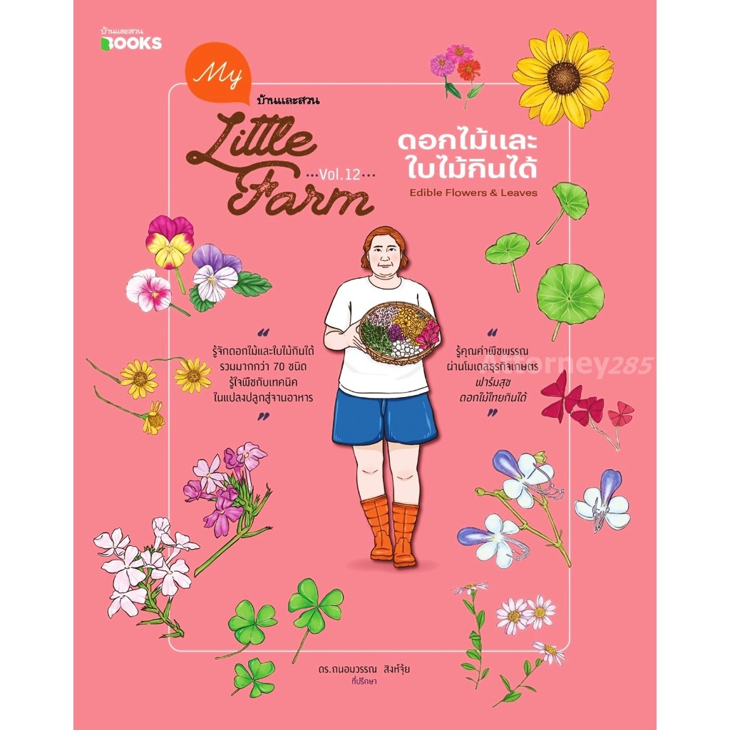 My Little Farm Vol.12 ดอกไม้และใบไม้กินได้