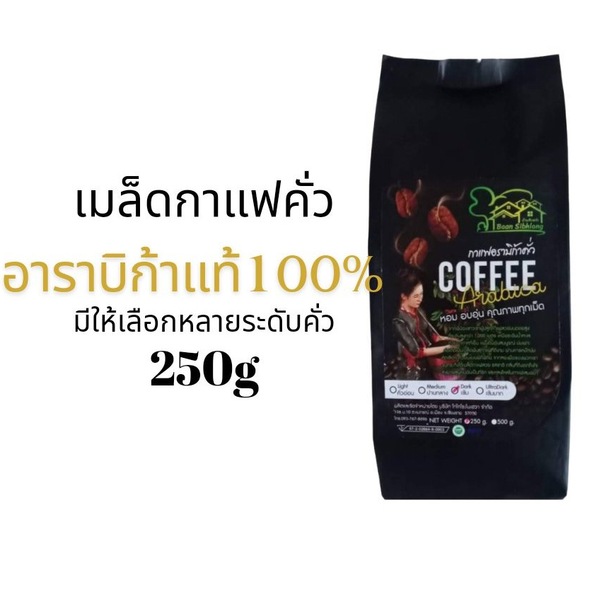 เมล็ดกาแฟคั่วกลาง (Caramel) อาราบิก้าเชียงราย 100% ขนาด 250 กรัม บดฟรี