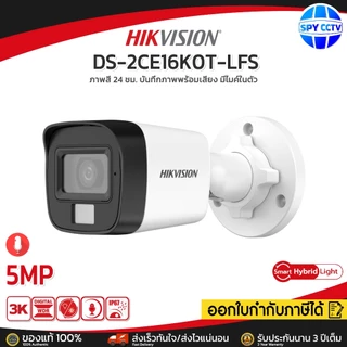 🔥ส่งด่วนทันที🔥 กล้องวงจรปิด HIKVISION DS-2CE16K0T-LFS 5MP Smart Hybrid Light มีไมค์ บันทึกภาพพร้อมเสียง ประกันศูนย์ 3 ปี