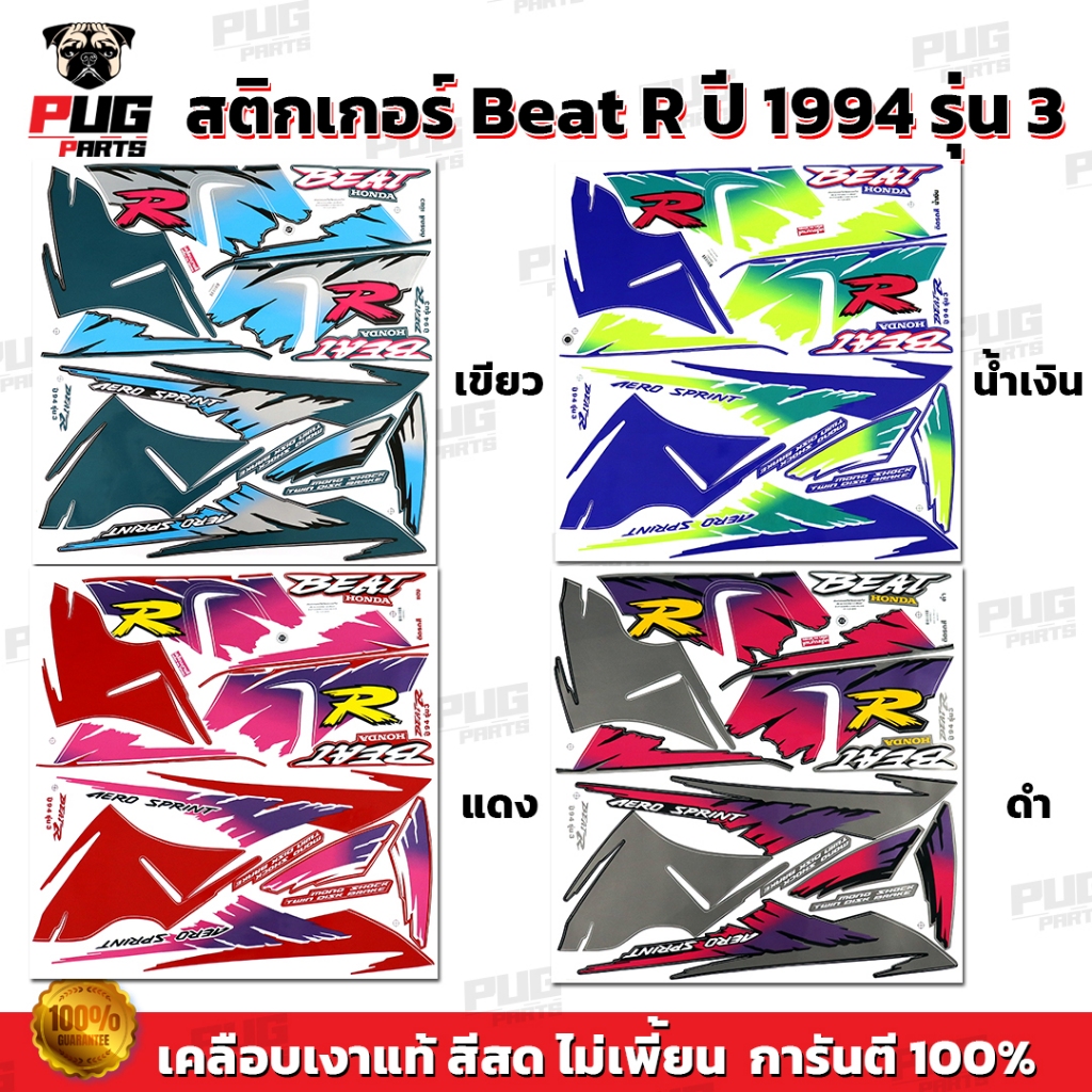 สติกเกอร์Beat R ปี1994 รุ่น3 ( สีสด เคลือบเงาแท้ ) สติกเกอร์บีท R ปี 94 รุ่น3 สติ๊กเกอร์บีท อาร์ ปี1994 Beat-R