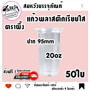 แก้วพลาสติกเรียบใส ตราผึ้ง 16oz 20oz 22oz ปาก 95mm มีฝาขายแยก (50ใบ)