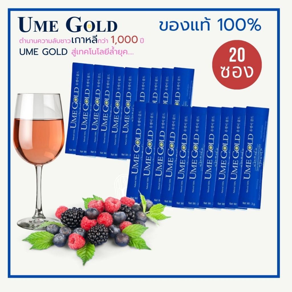 Ume Gold ยูมีโกลด์ 20 ซอง (ของแท้ 100%) ล็อตใหม่ล่าสุด