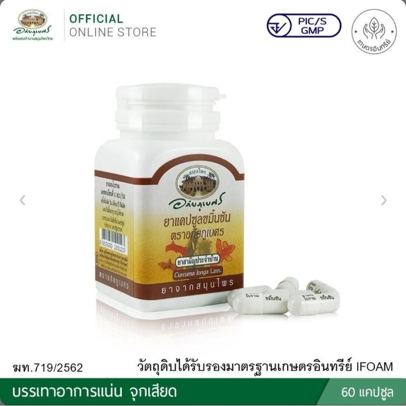 ขมิ้นชัน อภัยภูเบศร 60แคปซูล Lot ใหม่ล่าสุด