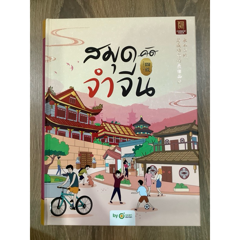 ❗️(อ่านก่อนสั่ง)มือ2สภาพ80% สมุดจำจีน HSK4 ไม่มีรอยเขียน Chinese hack Open durian