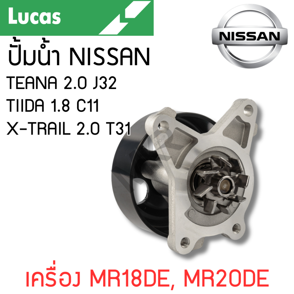 LUCAS ปั้มน้ำ NISSAN TEANA 2.0 J32 09-12 TIIDA 1.8 C11 06-12 X-TRAIL 2.0 T31 08-14 เครื่อง MR18DE, M