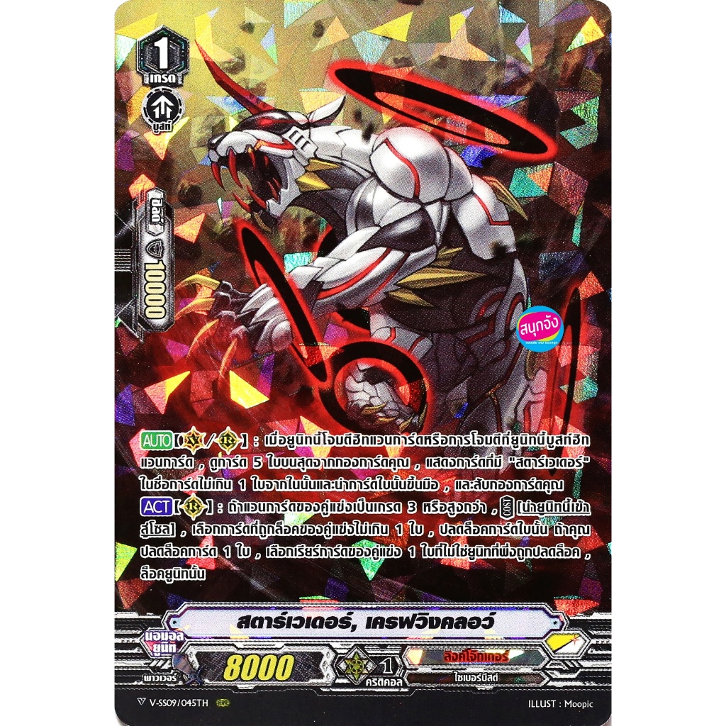 แวนการ์ด V-SS09/045 สตาร์เวเดอร์ เครฟวิงคลอว์ แคลน ลิงค์โจ๊กเกอร์ ฟอยฟูลอาร์ท m2404