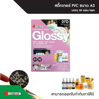 สติกเกอร์อิงค์เจ็ท PVC ขาวเงา ขนาด A3 บรรจุ 30 แผ่น/แพ็ก ใช้…