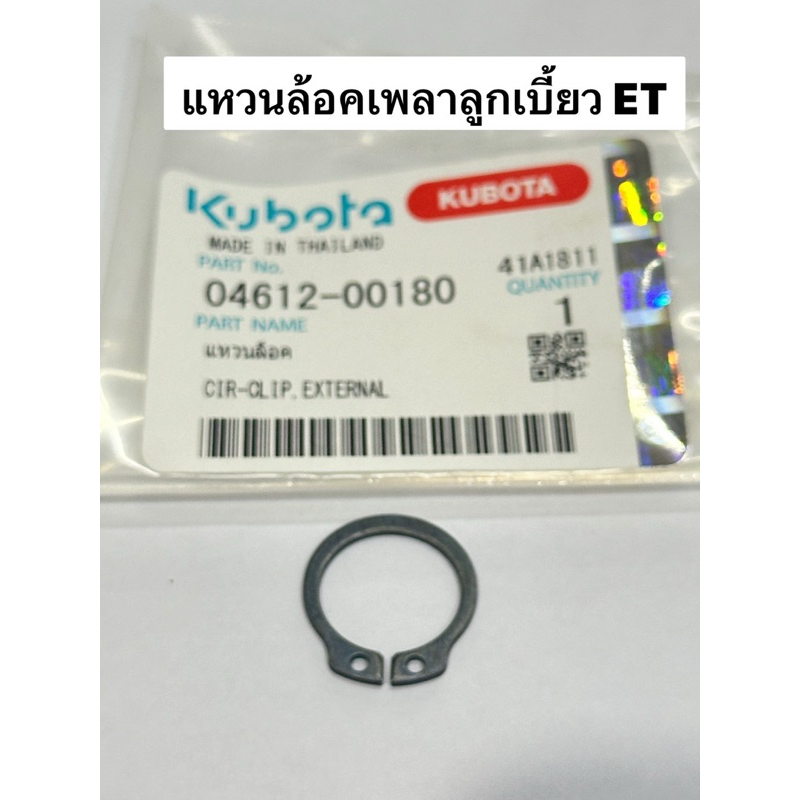 แหวนล็อคเพลาลูกเบี้ยว ET คูโบต้า แท้100% คลิปล้อค เพลาราวลิ้น 04612-00180