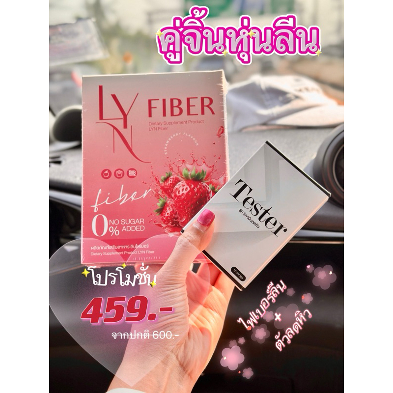 โปรคู่จิ้น ไฟเบอร์ลีน+ตัวลดหิว