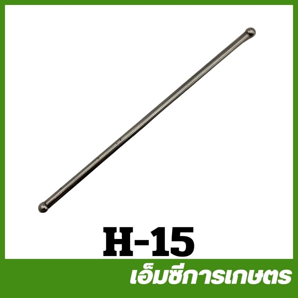 H-15 ก้านกระทุ้ง 5.5 GX160 เครื่องยนต์เบนซิน