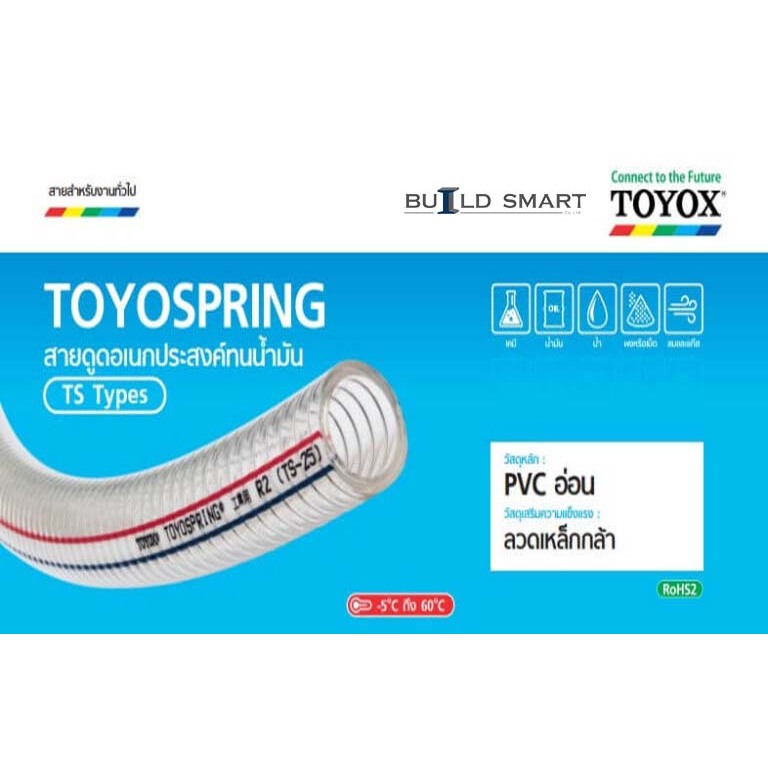 TOYOX สายยาง ใยลวด TOYOSPRING TS 1 "- 1.1/2 " สายดูด น้ำมัน แรงดันหม้อน้ำ ทนความร้อน 60 องศา