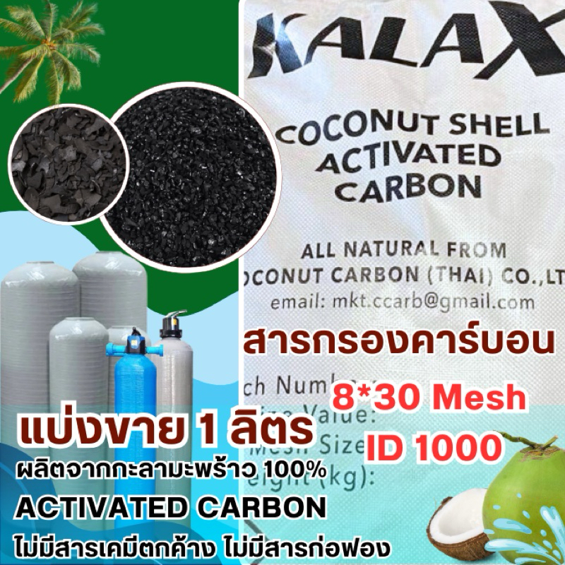 สารกรองคาร์บอน Activated Carbon - แบ่งขาย 1ลิตร ถ่าน8*30Mesh /ID 1000 ผลิตจากกะลาแท้100% ยี่ห้อ Kalax สินค้าจากประเทศไทย