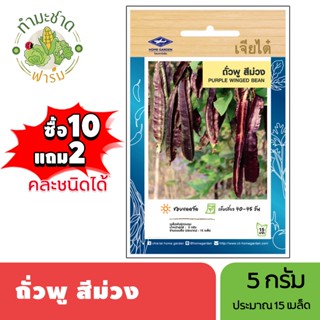 เจียไต๋ (ซื้อ10แถม2) เมล็ดพันธุ์ ถั่วพูสีม่วง ขนาด5กรัม ประม…