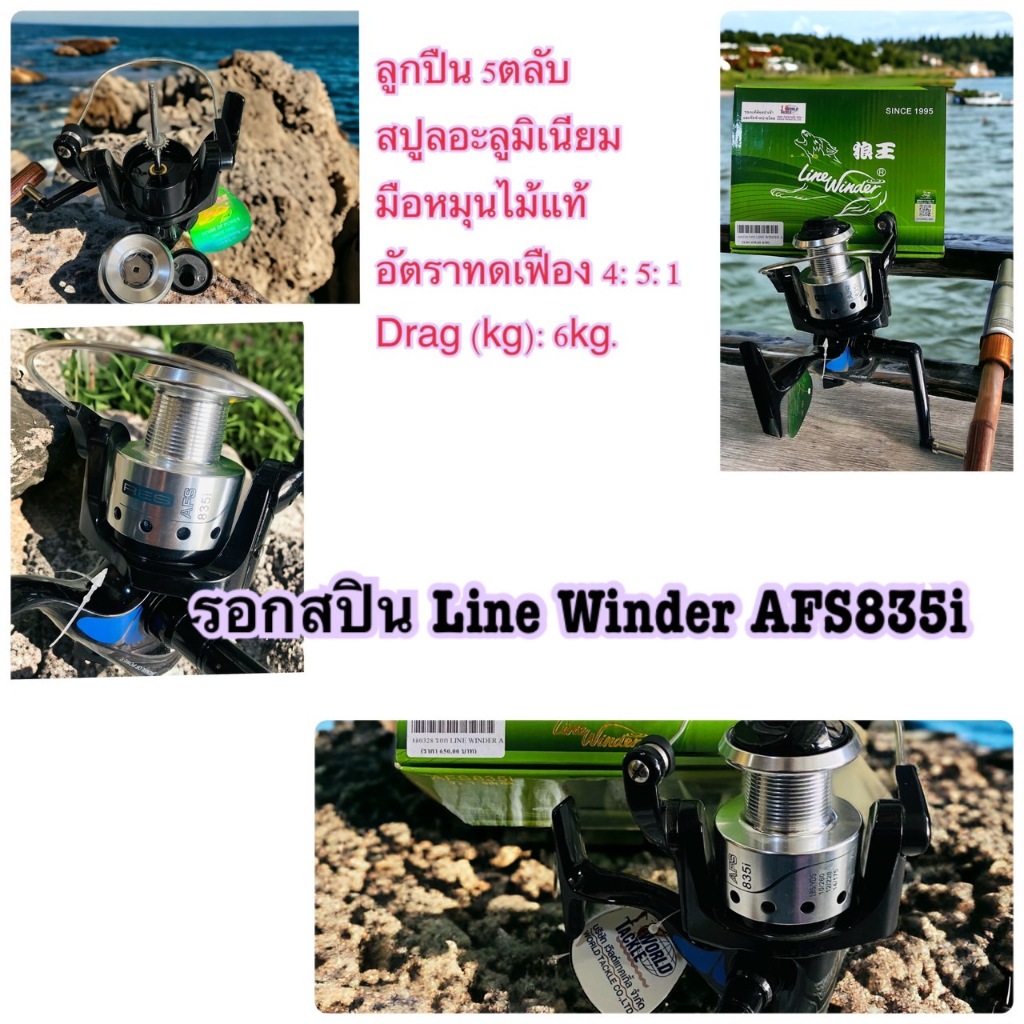รอกสปิน Line Winder AFS835i พร้อมส่ง