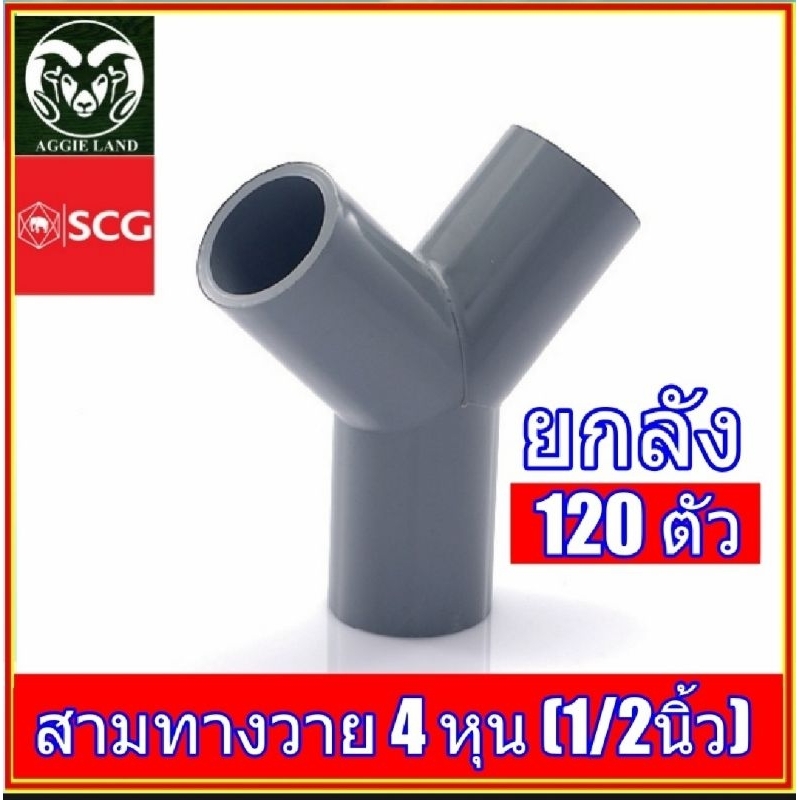 ยกลัง 120 ตัว สามทางวาย 4 หุน (1/2 นิ้ว) สีเทา ตราช้าง ระบบน้ำ สปริงเกอร์
