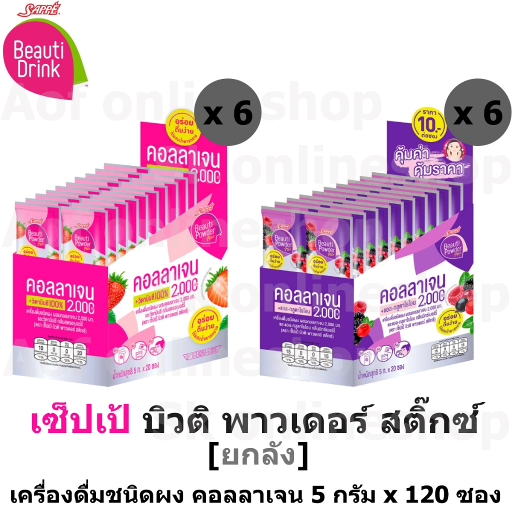 [ยกลัง] Sappe beauti powder stix เซ็ปเป้ บิวติ พาวเดอร์สติ๊ก เครื่องดื่มชนิดผง คอลลาเจน 5ก. x 20 ซอง