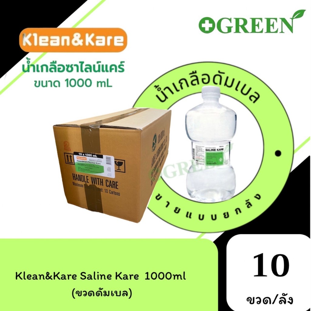 น้ำเกลือ  น้ำเกลือดัมเบล  Klean&Kare​ Normal​ Saline​ Solution​ ขนาด 1000 ml.(ยกลัง 10 ขวด ) น้ำเกลื