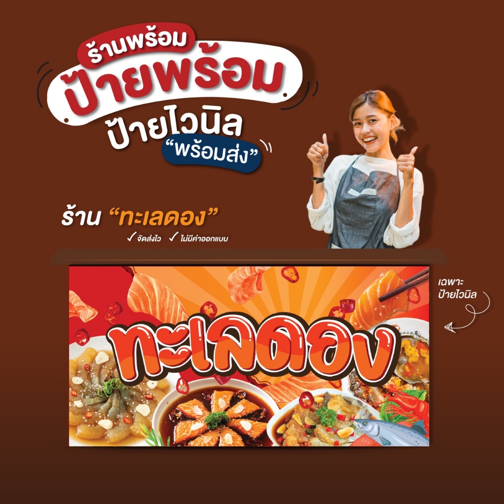 ป้ายไวนิล “ทะเลดอง” พร้อมส่ง