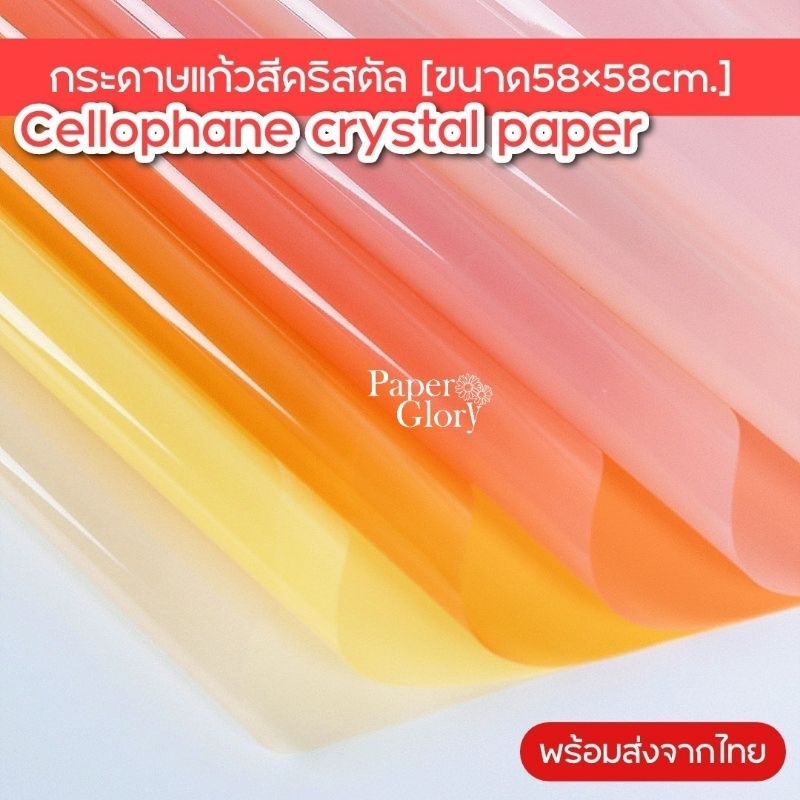 กระดาษแก้วสีคริสตัล สำหรับห่อช่อดอกไม้ พร้อมส่ง
