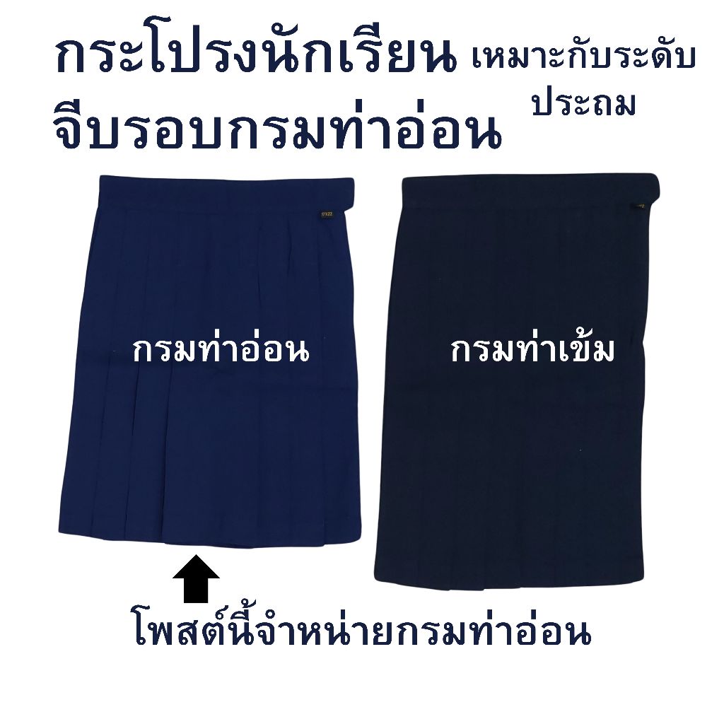 กระโปรงนักเรียนหญิง จีบรอบ สีกรมท่าอ่อน หรือ น้ำเงินเข้ม ประถมศึกษา ตราทรงศิริ