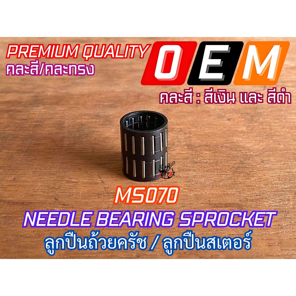 ลูกปืนถ้วยครัช 070 MS070 ลูกปืนสเตอร์ ใส่ถ้วยครัช คละสี คละทรง NEEDLE BEARING อะไหล่ เลื่อยยนต์ เลื่อยใหญ่