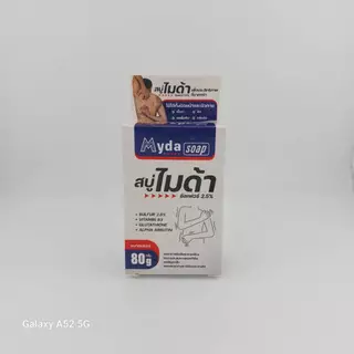 สบู่ ไมด้า ซัลเฟอร์ 2.5% แพ็ค 3 ก้อน (Myda Soap)