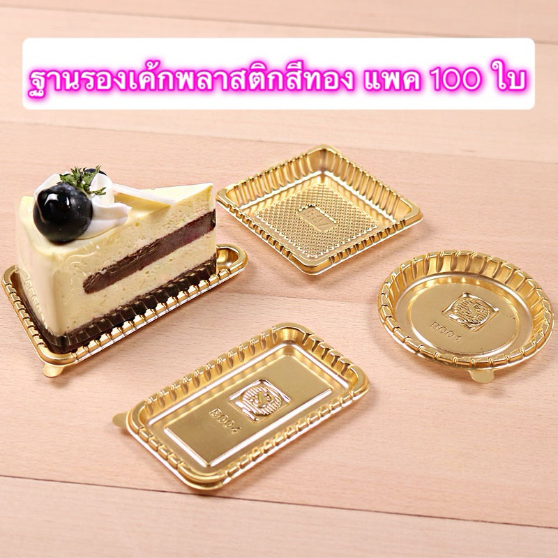 ฐานรองเค้ก ฐานมูสเค้ก พลาสติกรองเค้ก แพค 100 ชิ้น