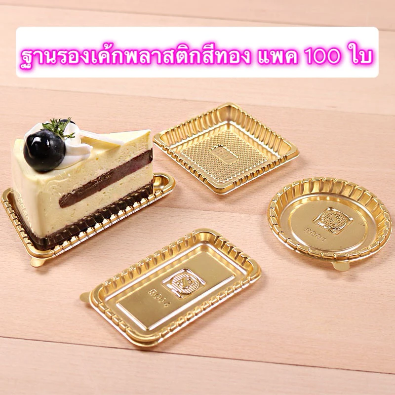 ฐานรองเค้ก ฐานมูสเค้ก พลาสติกรองเค้ก แพค 100 ชิ้น(วงกลม)