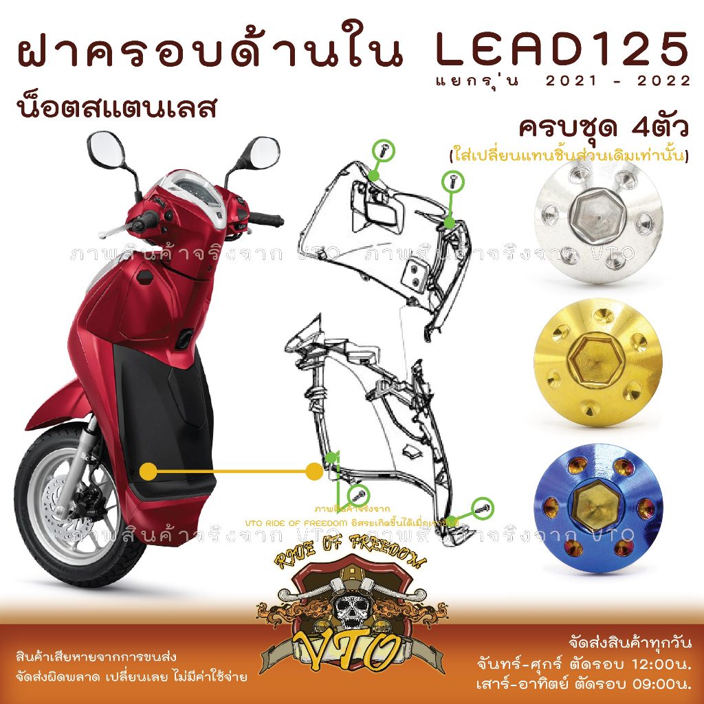 LEAD125 น็อตเลส ยึดฝาครอบด้านใน ครบชุด 4 ตัว น็อตสแตนเลส Honda Lead125 ราคาขายต่อ 1 ชุด งานเฮงสกรู