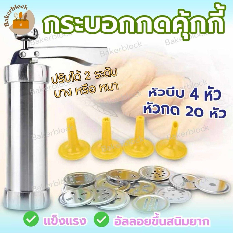 *พร้อมส่ง* กระบอกกดคุกกี้ พร้อมหัวกด 20 หัว หัวบีบ 4 หัว แม่พิมพ์กดคุกกี้ เครื่องกดคุกกี้ เครื่องปั้มคุกกี้ ที่กดคุกกี้