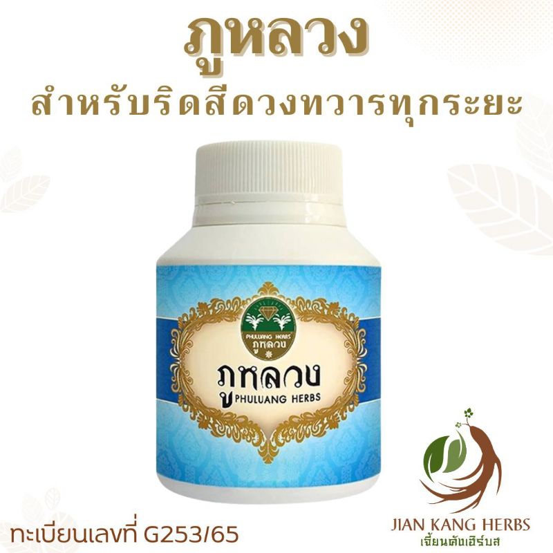 ภูหลวง สมุนไพรบรรเทาริดสีดวงทวารทุกระยะ 50 100 แคปซูล หัวริดสีดวงยุบ เลือดหยุดไหล Phuluang ผลิตภัณฑ์สมุนไพรขายได้ทั่วไป
