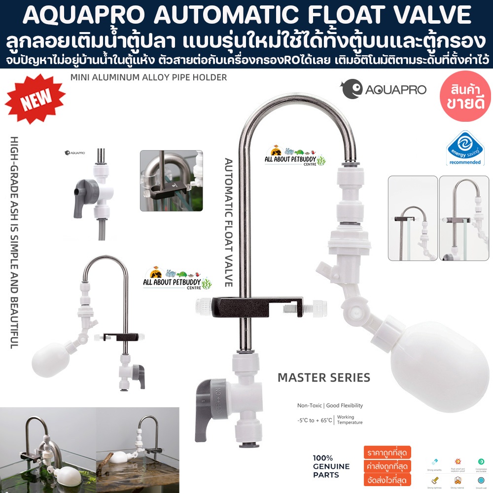 AQUAPRO AUTOMATIC FLOAT VALVE ลูกลอยเติมน้ำอัตโนมัติ ตู้กุ้งแคระ​ ตู้ปลา​ ตู้พรรณ​ไม้​น้ำ อุปกรณ์ตู้