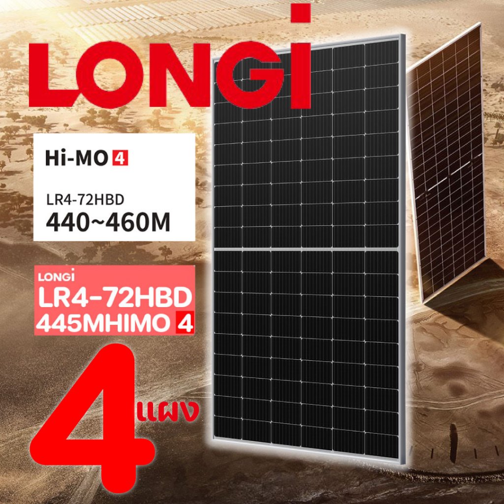 LONGI Bifacial solar panel แผงโซลาร์เซลล์สองหน้า 4แผง รุ่น HIMO-4 LR4-7ZHBD 445W