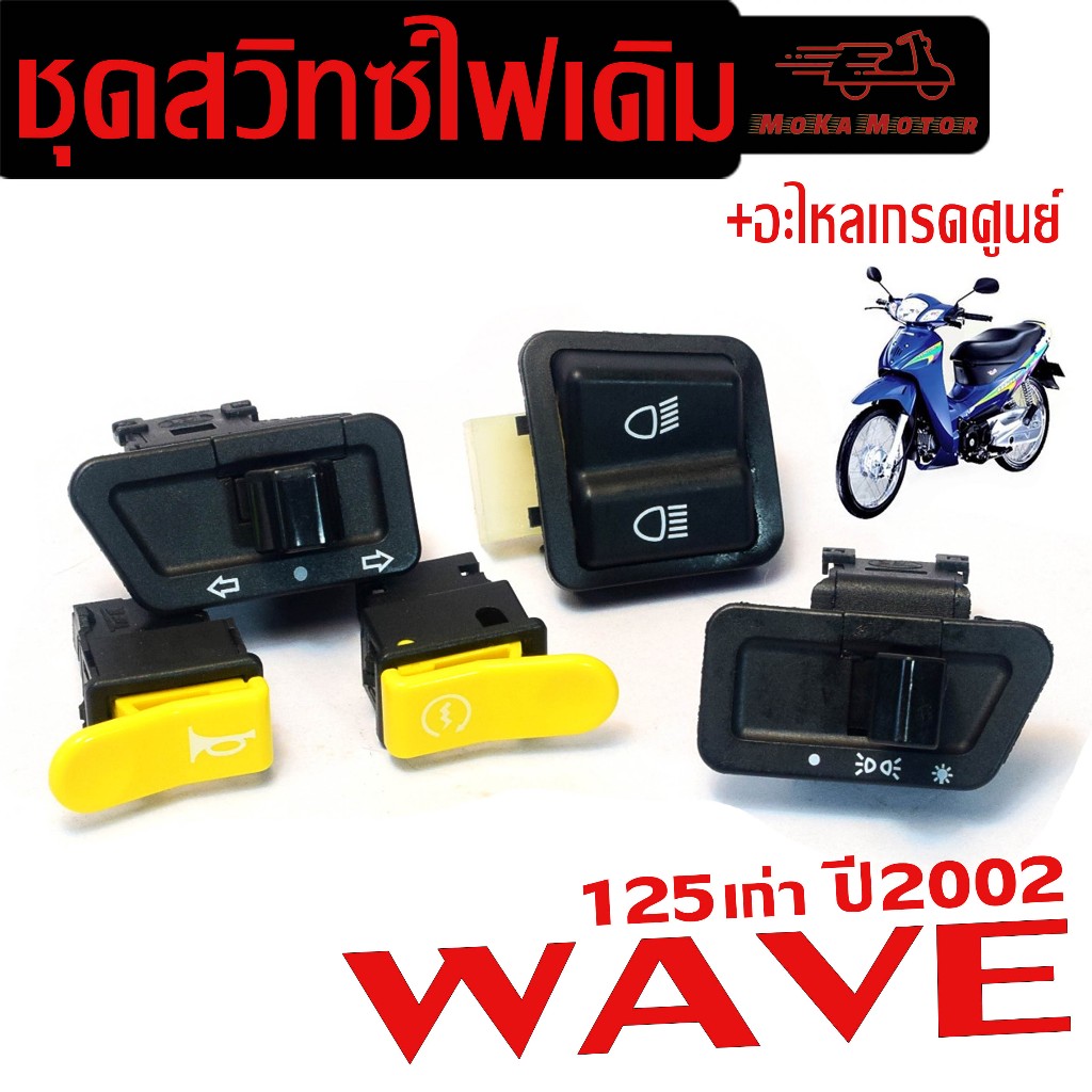 ชุดสวิทซ์ไฟเดิม เวฟตัวเก่า/ สวิตซ์ไฟเดิม มอเตอร์ไซร์ รุ่น WAVE125 ตัวเก่า ปี 2002 ( มีแยกจำหน่าย )