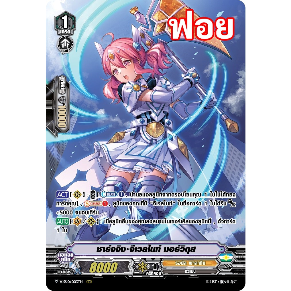 แวนการ์ด V-SS10/003 ชาร์จจิง จีเวลไนท์ มอร์วิดุส แคลน รอยัล พาลาดิน ฟอยฟูลอาร์ท m2404
