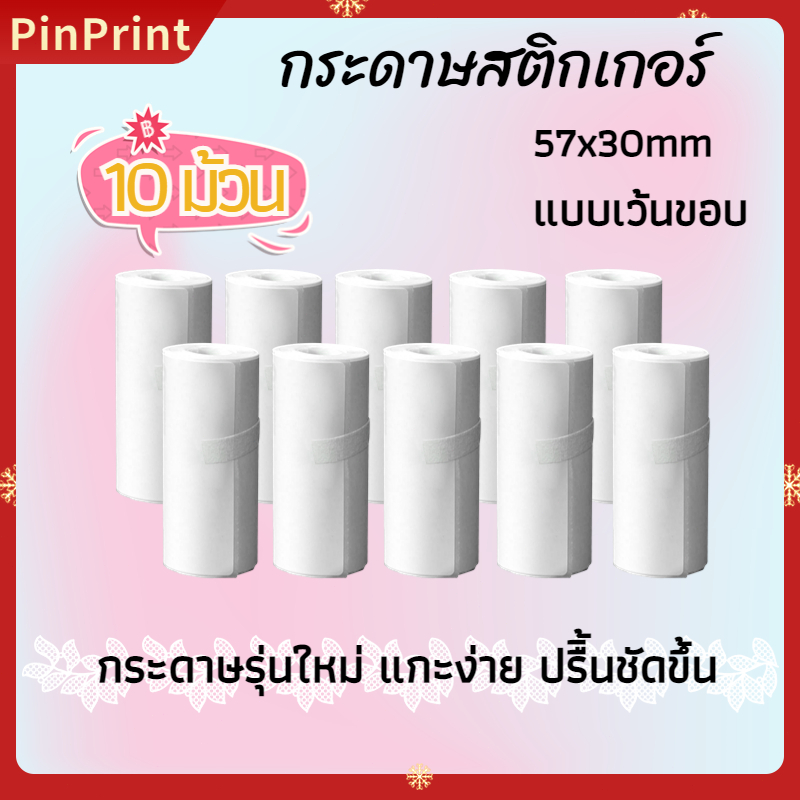 กระดาษสติกเกอร์ แบบเว้นขอบกระดาษความร้อน สำหรับเครื่องปริ้นพกพา Peripage Paperang 57x30 มม